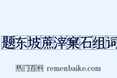 题东坡蔗滓窠石组词是什么意思的图片